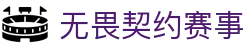 无畏契约全球总决赛赛事查询 - 2025最佳赛事竞猜平台
